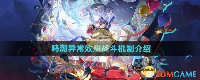 深入解读《鸣潮》异常效应战斗机制
