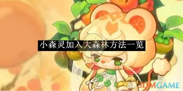《小森灵》进入大森林的方法汇总