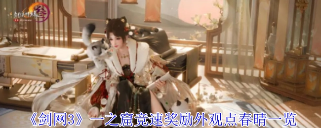 《剑网3》一之窟竞速奖励外观“点春晴”详情一览