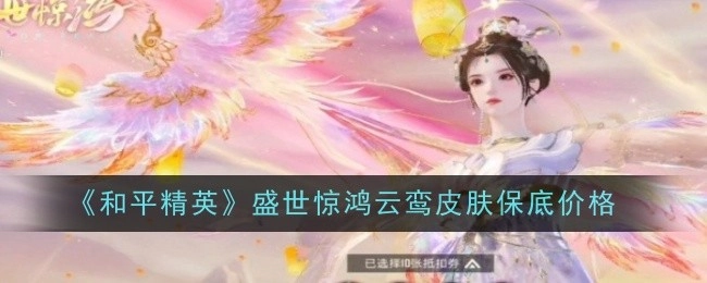 《和平精英》盛世惊鸿云鸾皮肤价格详情