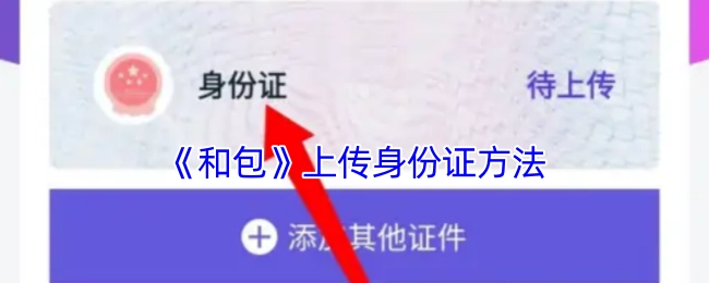 《和包》中身份证上传的办法