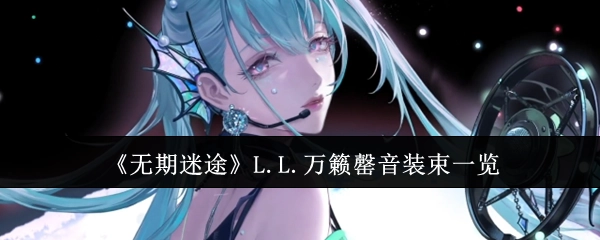 《无期迷途》L.L.万籁罄音系列装束全览