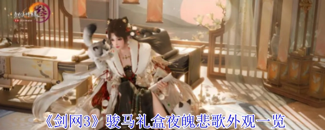 《剑网3》骏马礼盒“夜魄悲歌”外观全解析