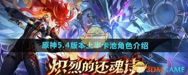 《原神》5.4版本上半卡池角色相关介绍