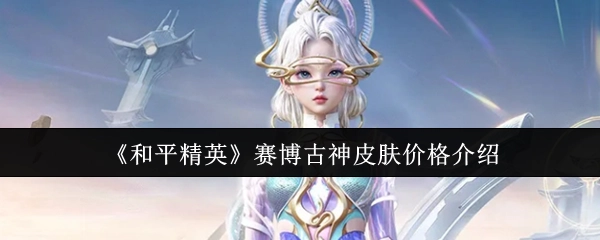《和平精英》赛博古神皮肤售价介绍