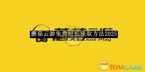 2025年《蘑菇云游》免费时长的获取办法