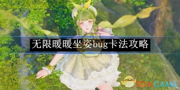 《无限暖暖》中坐姿bug的卡法攻略