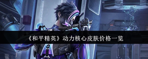 《和平精英》动力核心皮肤价格详细展示