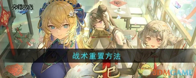 《交错战线》里战术重置的办法