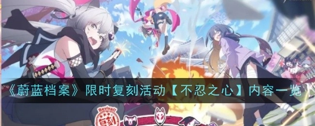 《蔚蓝档案》限时复刻活动「不忍之心」具体内容呈现