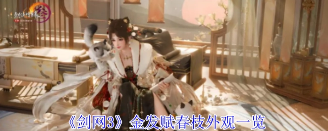来瞧瞧《剑网3》金发赋春枝外观都有啥