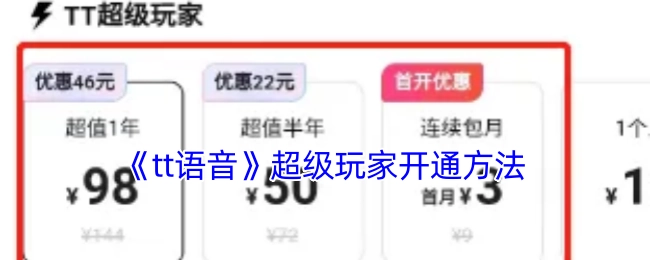 《tt语音》超级玩家的开通方式