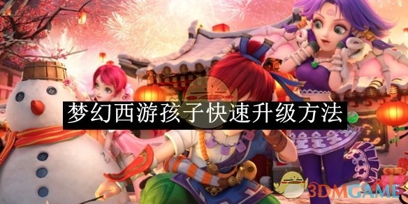 梦幻西游孩子怎样快速升级的方法