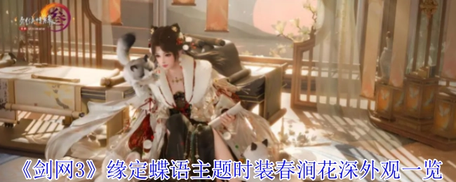 快来看看《剑网3》缘定蝶语主题时装“春涧花深”的外观