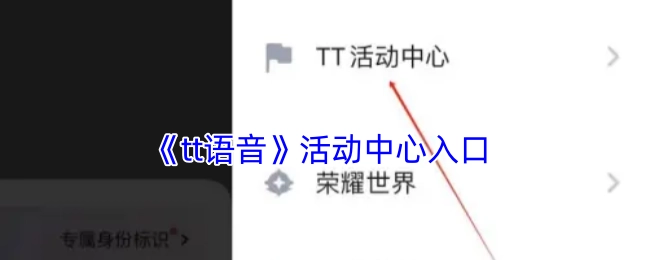 《tt语音》里活动中心的入口位置
