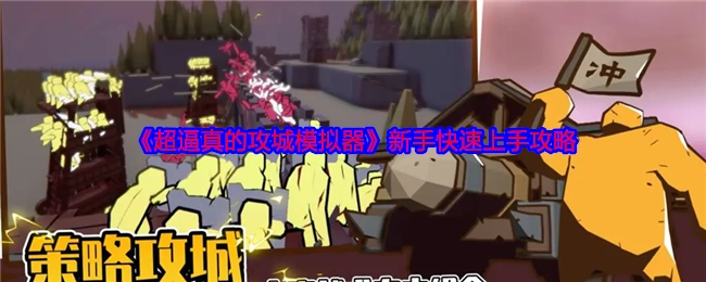 新手必看！《超逼真的攻城模拟器》快速上手攻略