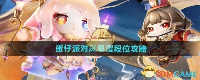 《蛋仔派对》凤凰蛋段位的攻略方法