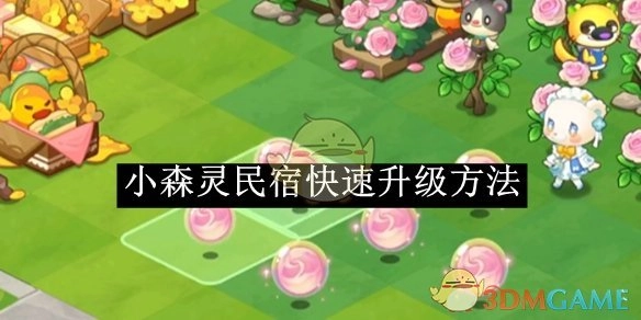《小森灵》中民宿实现快速升级的办法