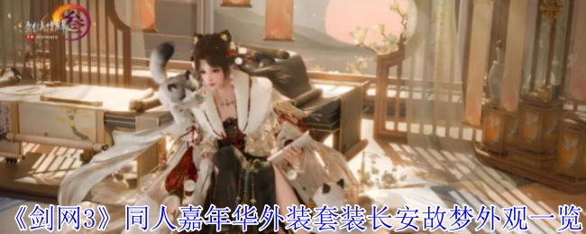 《剑网3》同人嘉年华外装套装“长安故梦”外观详细展示