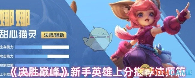 《决胜巅峰》新手玩家上分必看之法师英雄推荐篇