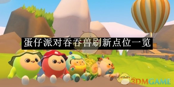 《蛋仔派对》吞吞兽出现位置全知道
