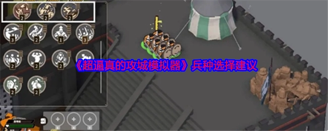 关于《超逼真的攻城模拟器》兵种挑选的建议