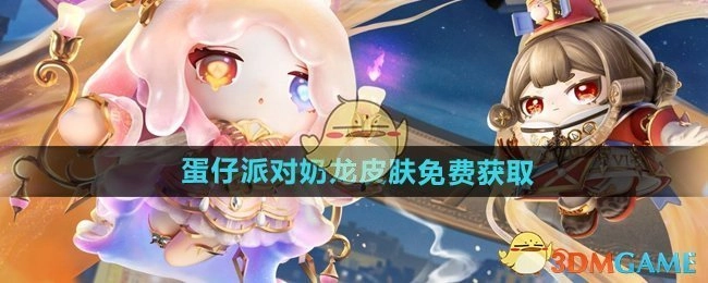 《蛋仔派对》中奶龙皮肤的免费获取方式
