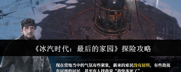 《冰汽时代：最后的家园》的探险攻略分享