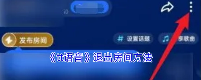 《tt语音》离开房间的办法