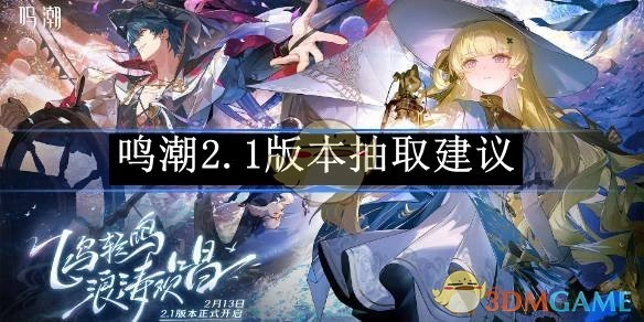 关于《鸣潮》2.1版本抽取的相关建议