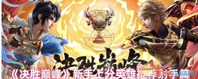 《决胜巅峰》新手射手篇上分英雄推荐