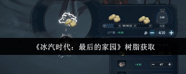 《冰汽时代：最后的家园》中树脂的获取方式