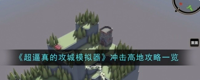 《超逼真攻城模拟器之冲击高地攻略全解析》