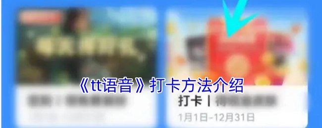 《tt语音》打卡方式讲解
