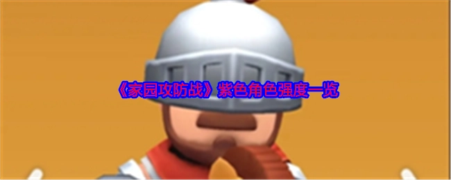 《家园攻防战》紫色角色强度大盘点