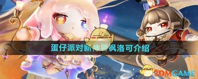 《蛋仔派对》全新神兽枫洛可详细介绍