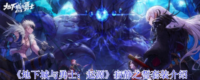 《地下城与勇士：起源》寂静之誓套装相关介绍