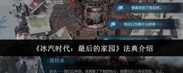 对《冰汽时代：最后的家园》法典的相关介绍