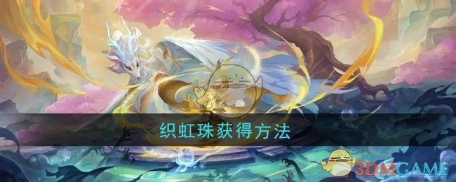 获取《桃花师》织虹珠的方法