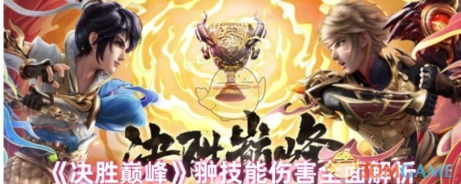 《决胜巅峰》翀技能伤害全方位剖析