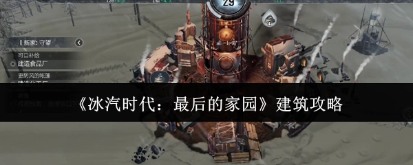 《冰汽时代：最后的家园》的建筑攻略分享