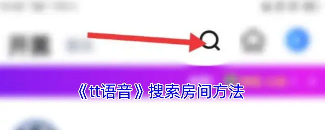 《tt语音》查找房间的方式