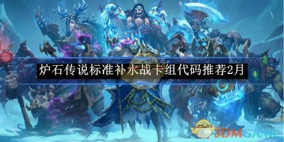 2月《炉石传说》标准补水战卡组代码推荐