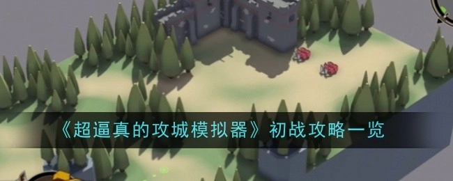 《超逼真攻城模拟器》首次作战攻略全解析