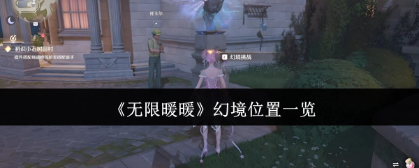 《无限暖暖》幻境所在位置全览