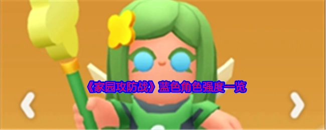 《家园攻防战》蓝色角色强度大盘点