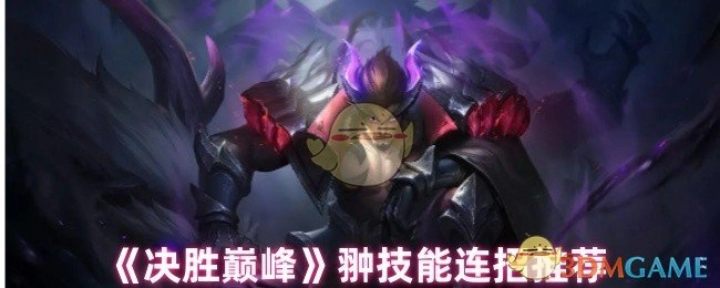 《决胜巅峰》中翀的技能连招推荐