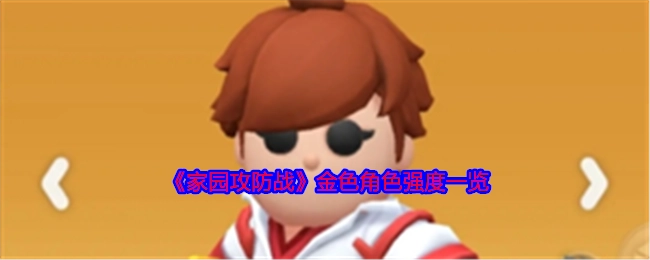 《家园攻防战》金色角色强度大盘点
