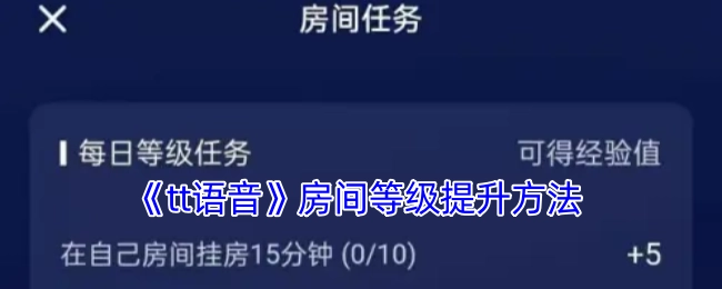 如何提升《tt语音》房间等级