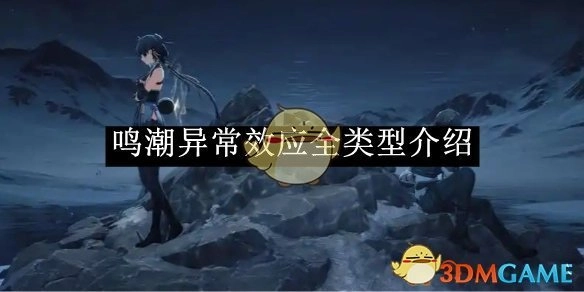 《鸣潮》各类异常效应全面介绍